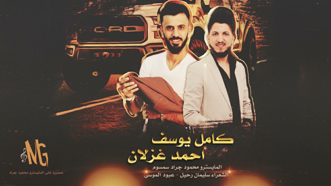 كامل يوسف - احمد غزلان ( وصلة جولاقي ) عالجوبي كومي معاية 2021 محمود جراد