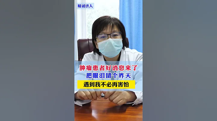 #腫瘤 #癌症 #正能量 - 天天要聞
