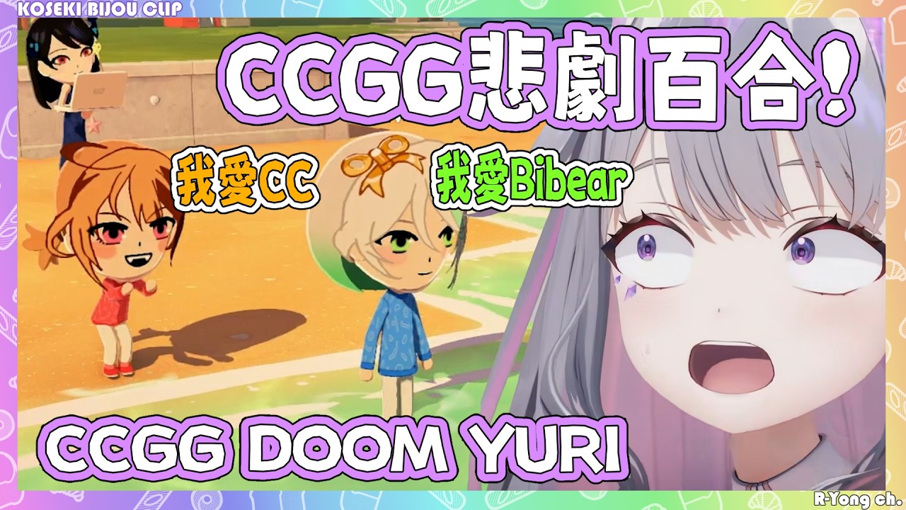 樂子人Biboo為了看戲親手造成了Ceci Gigi的悲劇百合ww【Koseki Bijou 】【Hololive EN】