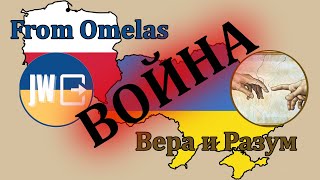 Война. Взгляд Из Украины И Польши. Сравнение  Военной И Религиозной Пропаганды