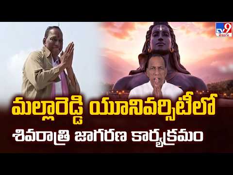 మల్లారెడ్డి యూనివర్సిటీలో శివరాత్రి జాగరణ కార్యక్రమం - TV9 - TV9
