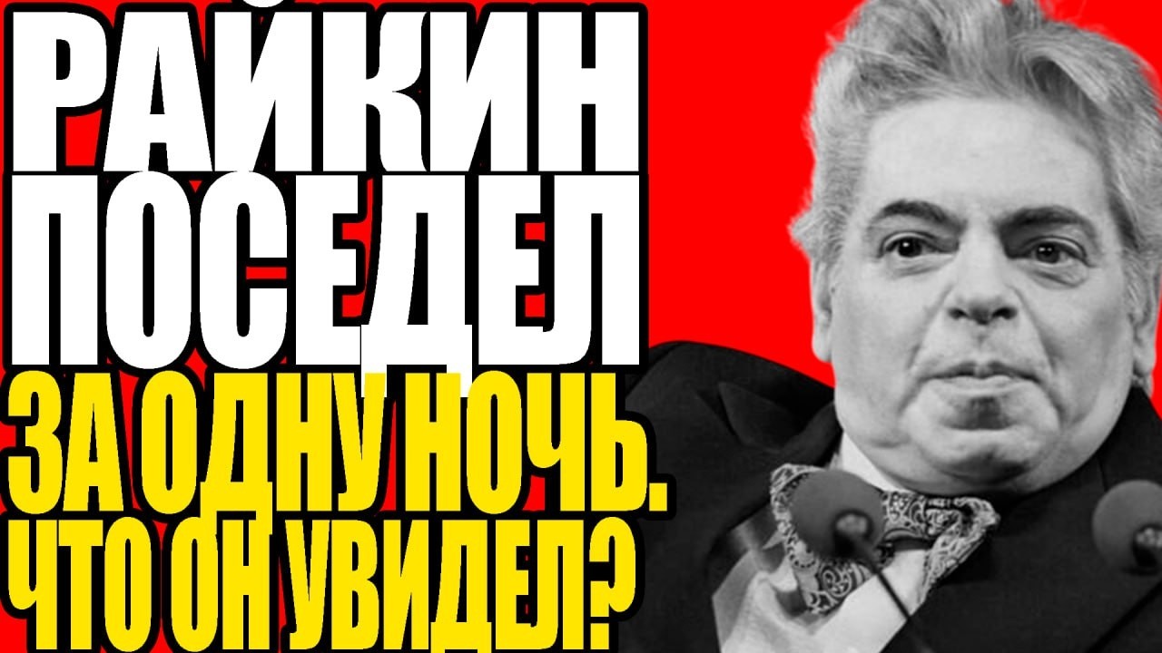 Смех через слезы: двойная жизнь Райкина.