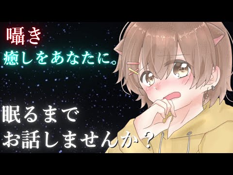 【ASMR？】囁きながらみんなの要望を聞く。【雑談】