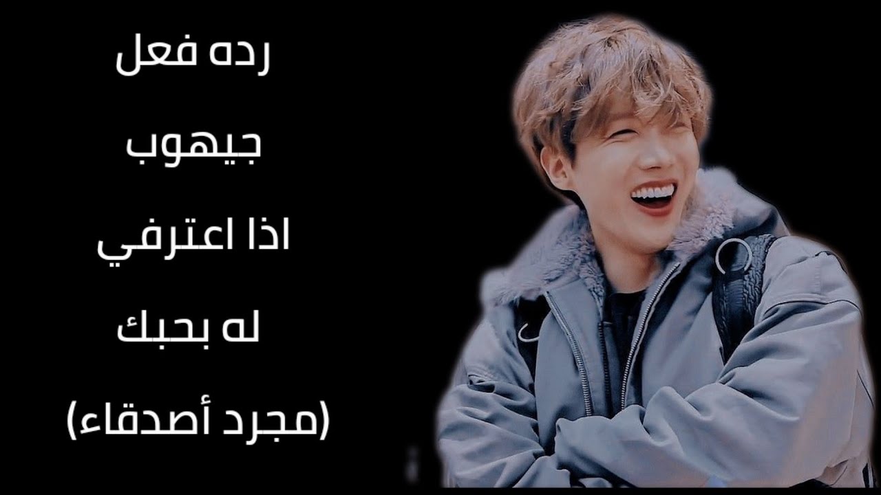 رده فعل جيهوب اذا اعترفتي له بحبك|ون شوت طويل|💜