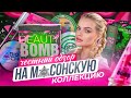 Самый честный обзор на коллекцию UFO от Beauty Bomb 😱