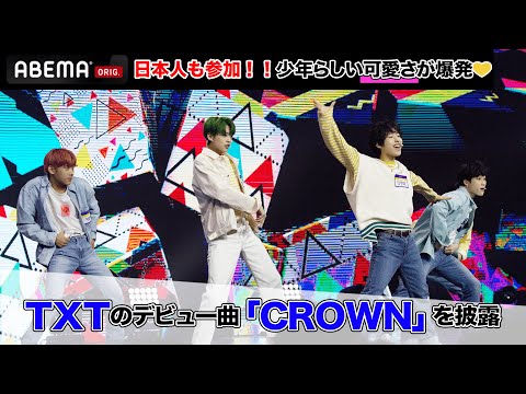 日本人も参加！TXTのデビュー曲「CROWN」の少年らしいキュートなステージに注目！ | 日韓男女グローバルオーディション『青春スター』ABEMAで無料配信中