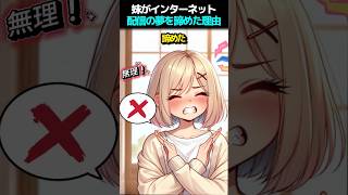 妹がインターネット配信の夢を諦めた理由