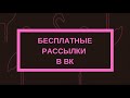 Бесплатные рассылки в ВКонтакте | Как самостоятельно настроить сервис рассылок в ВК