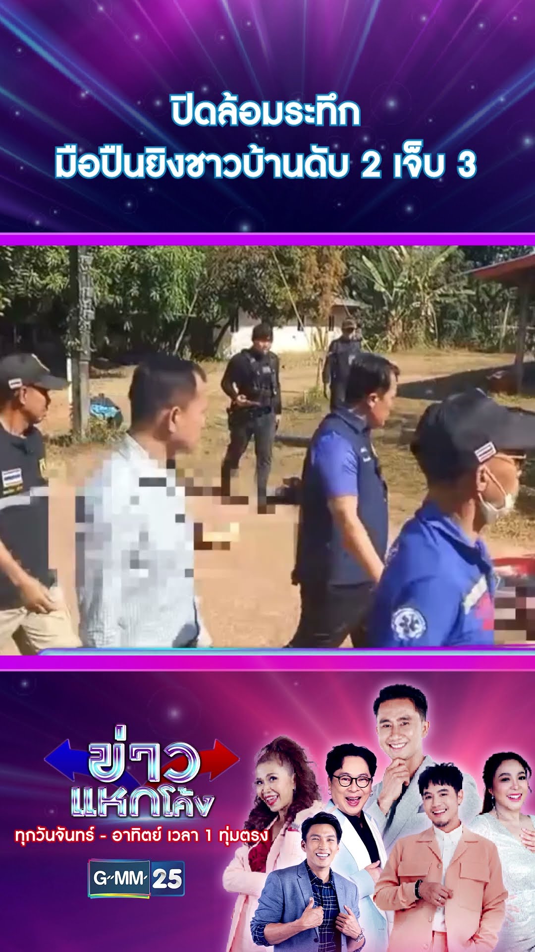 ปิดล้อมระทึก มือปืนยิงชาวบ้านดับ 2 เจ็บ 3 | #Shorts #ข่าวแหกโค้ง | GMM25