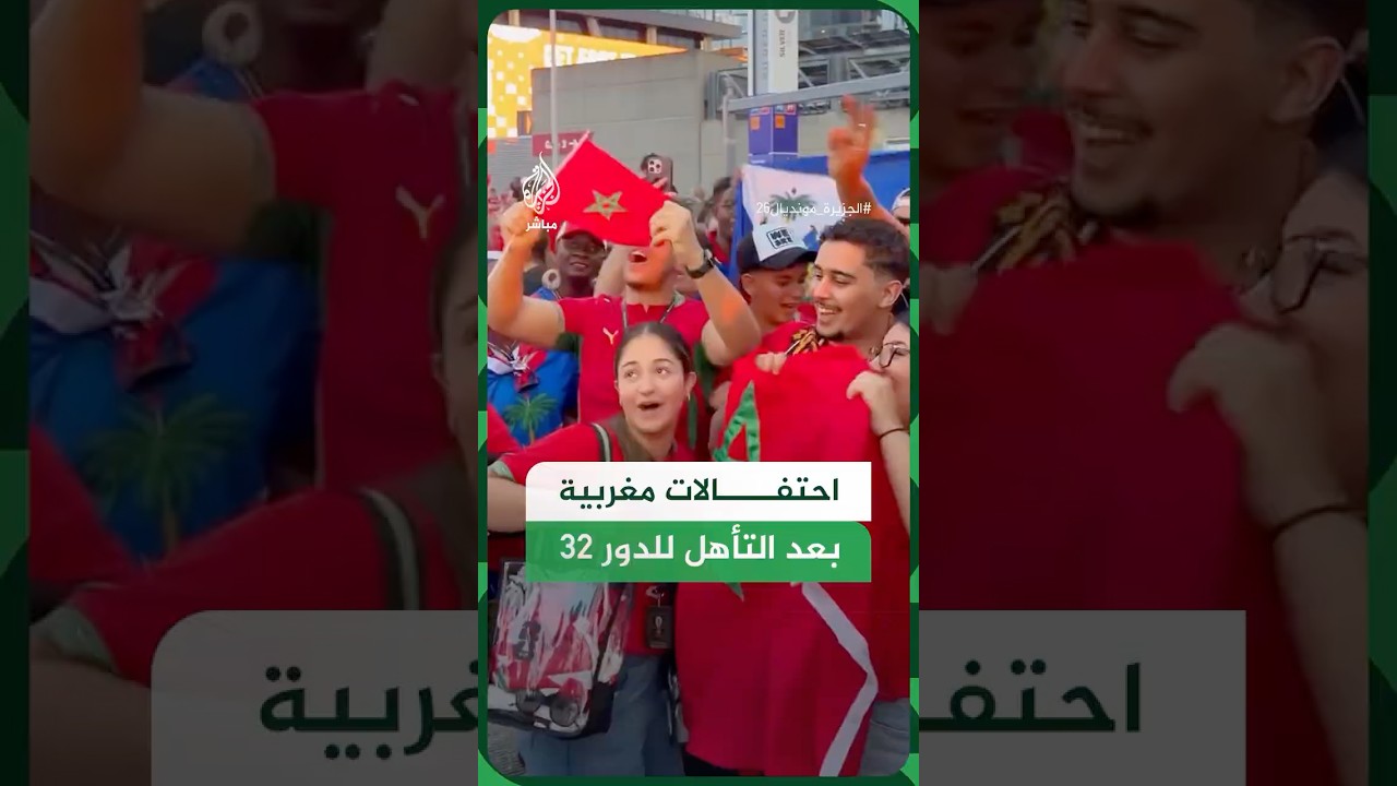 احتفالات عارمة في الولايات المتحدة والمغرب عقب فوز المنتخب المغربي على هايتي 4-2