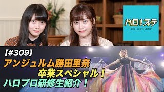 【ハロ！ステ#309】アンジュルム 2019秋「Next Page」～勝田里奈卒業スペシャル～！、ハロプロ研修生紹介Movie MC：新沼希空＆小野田紗栞