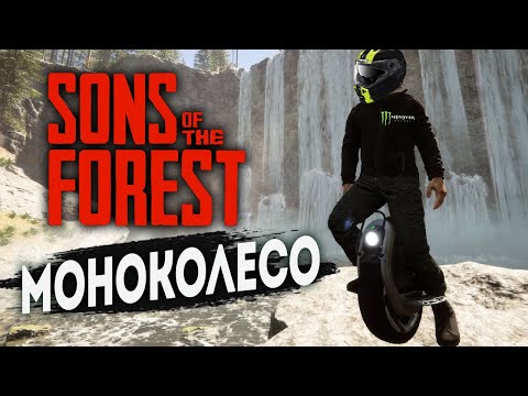 МОНОКОЛЕСО | SONS OF THE FOREST | ОБНОВЛЕНИЕ В ФОРЕСТ 2 | Патч 3