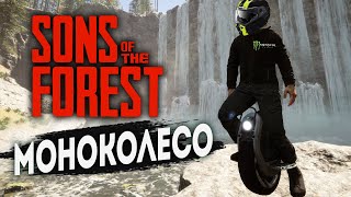 МОНОКОЛЕСО | SONS OF THE FOREST | ОБНОВЛЕНИЕ В ФОРЕСТ 2 | Патч 3