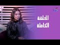 كلام على المقام مع حنان القاسم الحلقة الكاملة يوم الأحد 25 1 2026 