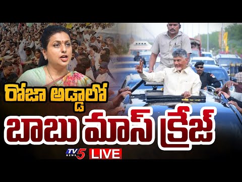 LIVE : రోజా అడ్డాలో బాబు మాస్ క్రేజ్! | CM Chandrababu Naidu Nagari Tour | RK Roja | TV5 News - TV5NEWS