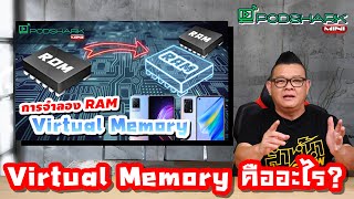 Podshark Mini ตอน Virtual Memory คืออะไร?