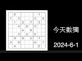 今天數獨 2024-6-1 (難度等級 ：2)