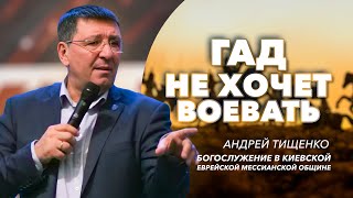 «Гад не хочет воевать» / Андрей Тищенко