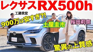 900万は安すぎ？【レクサス RX500h】土屋圭市 桜田莉奈が試乗レビュー！工藤貴宏が徹底解説