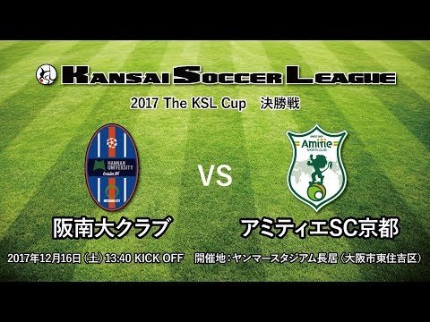 関西サッカーリーグ 17 The Ksl Cup 決勝戦 阪南大クラブ アミティエsc京都 Youtube