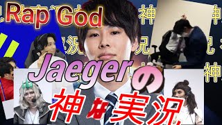 Jaegerの神な実況