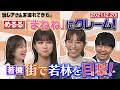 【激レアさん】めるるが「まねね」にクレーム!/ 2021.12.20放送