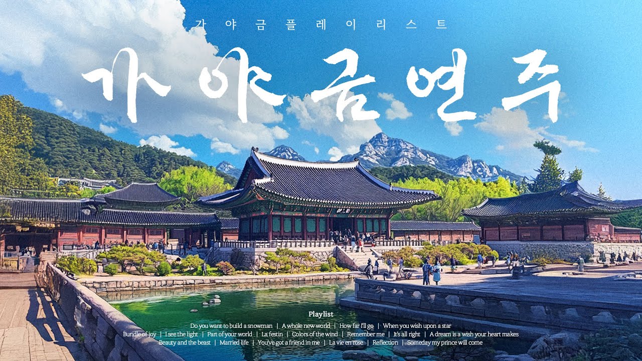 디즈니 음악과 가야금이 만난다면? 👀 | 디즈니 X 가야금 Best 연주 모음 🏰🎠 [Playlist]