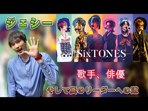SixTONESジェシー：歌手、俳優、そして真のリーダーへの道