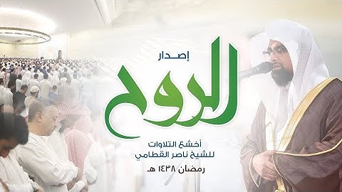 إصدار الروح للشيخ ناصر القطامي كامل. مزامير الفرقان تلاوات القطامي #ناصر_القطامي