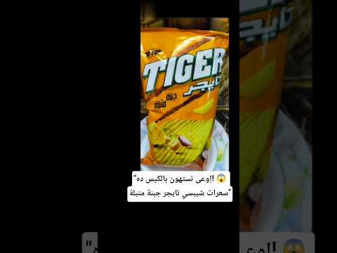 السعرات الحرارية في شيبسي تايجر جبنة متبلة سعرات السعرات الحرارية شيبسي شيبسي تايجر جبنة متبلة