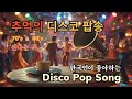 플레이리스트 7080 디스코 메들리 80년대 가장 핫했던 디스코 팝송 그때 그 시절 롤러장 단골 노래 한글 자막 번역 포함 7080 Disco Pop Collection