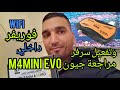 مراجعة جيون M4mini Evo تفعيل سيرفر GNM4mini Evo