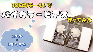 【UVレジン】100均モールドでバイカラーピアス作ってみた　ホワイト✖️ドライフラワー