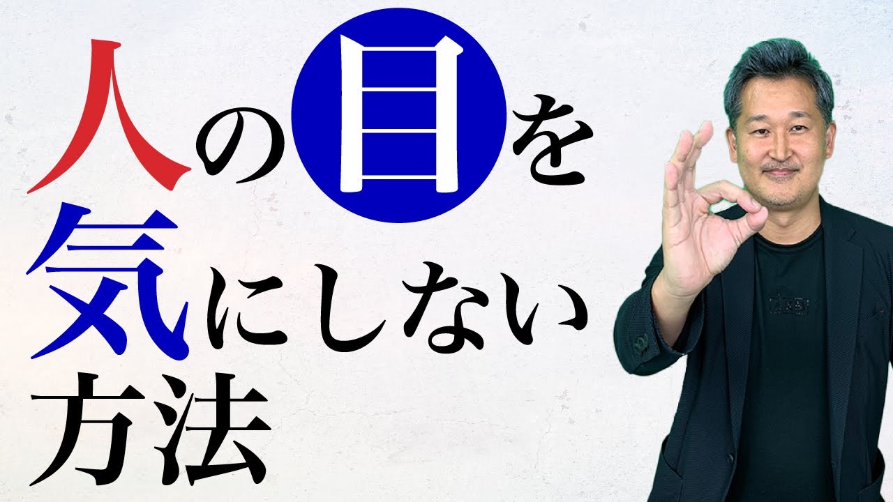 人の目を気にしなくなる方法
