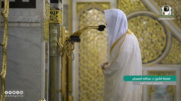 سورة النجم | فضيلة الشيخ #عبدالله_البعيجان #المسجد_النبوي #سورة_النجم