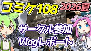 【C108】夏コミサークル参加レポート&東京観光【レポ動画Vlog】