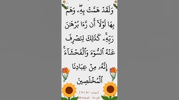 سورة يوسف الآية 24 #ايات_قرانيه_قصيره #القران_الكريم #سورة_يوسف