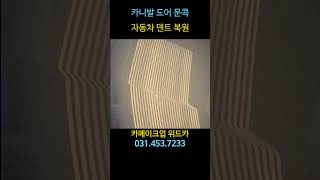 카니발 문콕 #안양덴트 #자동차덴트 #찌그러짐 #자동차외형복원 #자동차흠집제거 #로드덴트 #덴트복원 #자동차수리 #차량복원