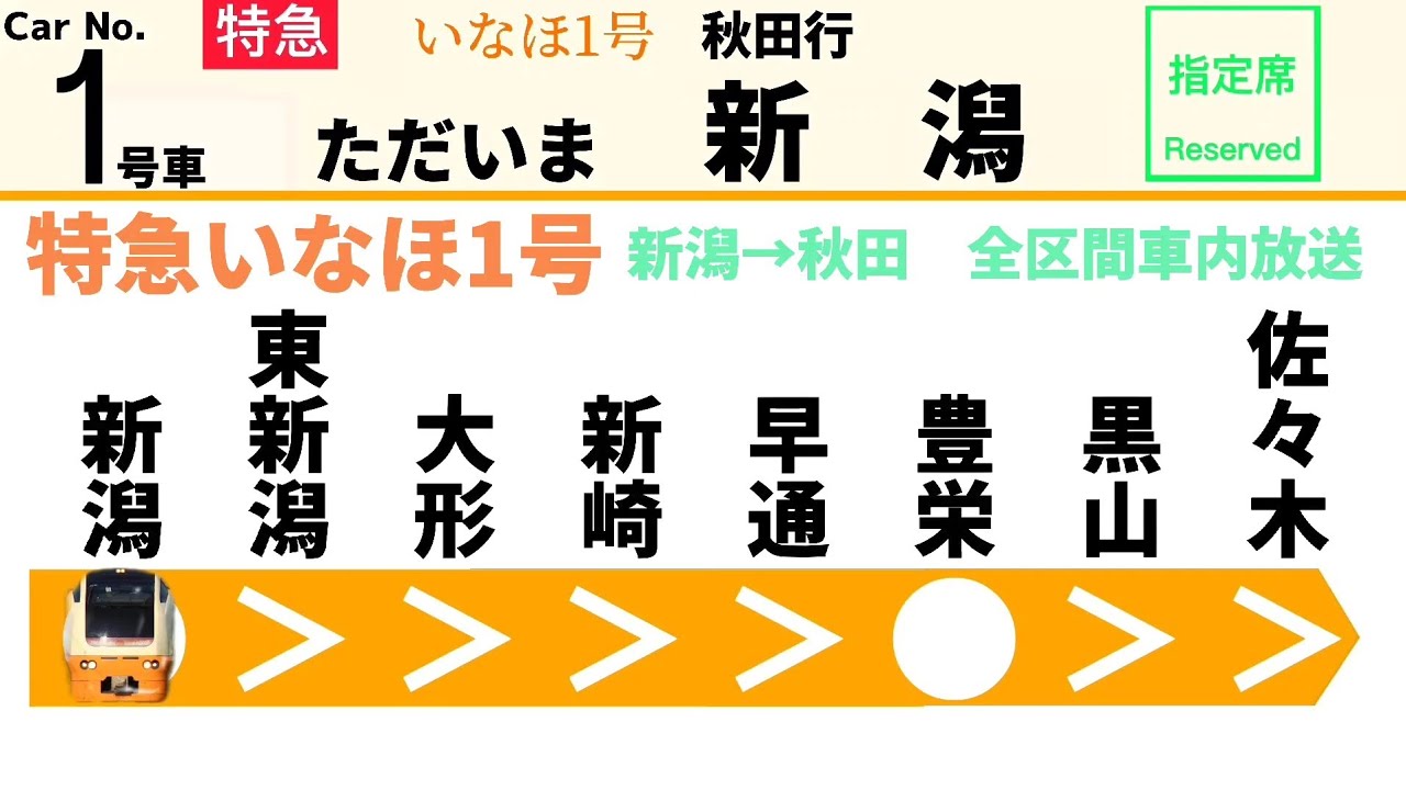 【車内放送】特急いなほ1号　新潟→秋田　全区間車内放送　高音質※スピーカー位置情報有