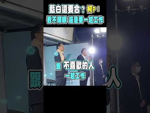 【政治】被問藍白還要合嗎？柯文哲：看不順眼 還是要一起工作 @udn-video