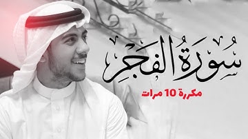 سورة الفجر مكررة 10 مرات للحفظ - بصوت القارئ اسلام صبحي