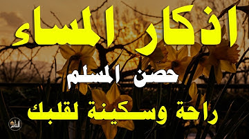 اذكار المساء راحه نفسيه بصوت يريح قلبك   حصن نفسك وبيتك من الشيطان - azkar evening | By Alaa Aqel