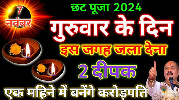 7 नवम्बर गुरुवार छठ पूजा की रात 2 दीपक से करें ये 1 #उपाय हो जाओगे धनवान || Pradeep Ji Mishra