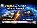HDD vs SSD Explained  | Difference between HDD and SSD