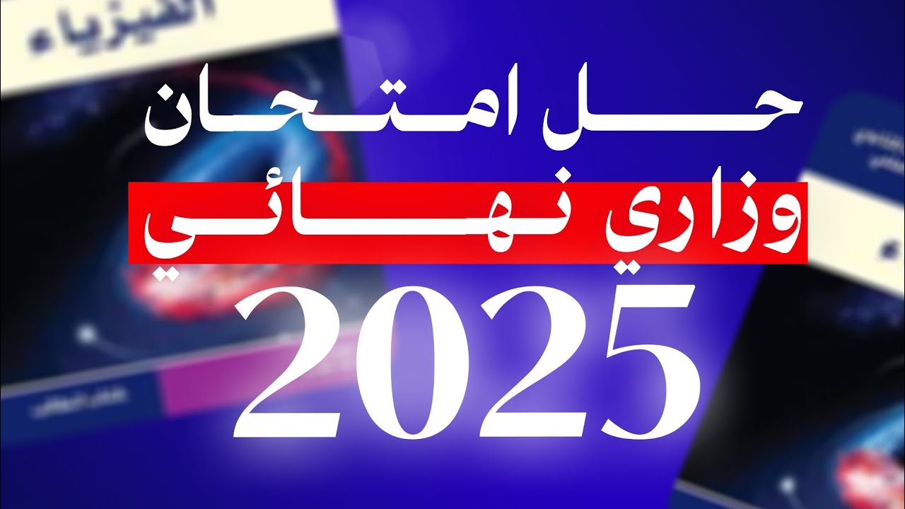 امتحان وزراي نهائي