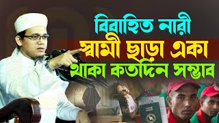 বিবাহিত নারী স্বামী ছাড়া কতদিন একা থাকা সম্ভব,ওমর রাঃ ঘটনা,মুফতি সাঈদ আহমাদ, নতুন ওয়াজ, waz 2023