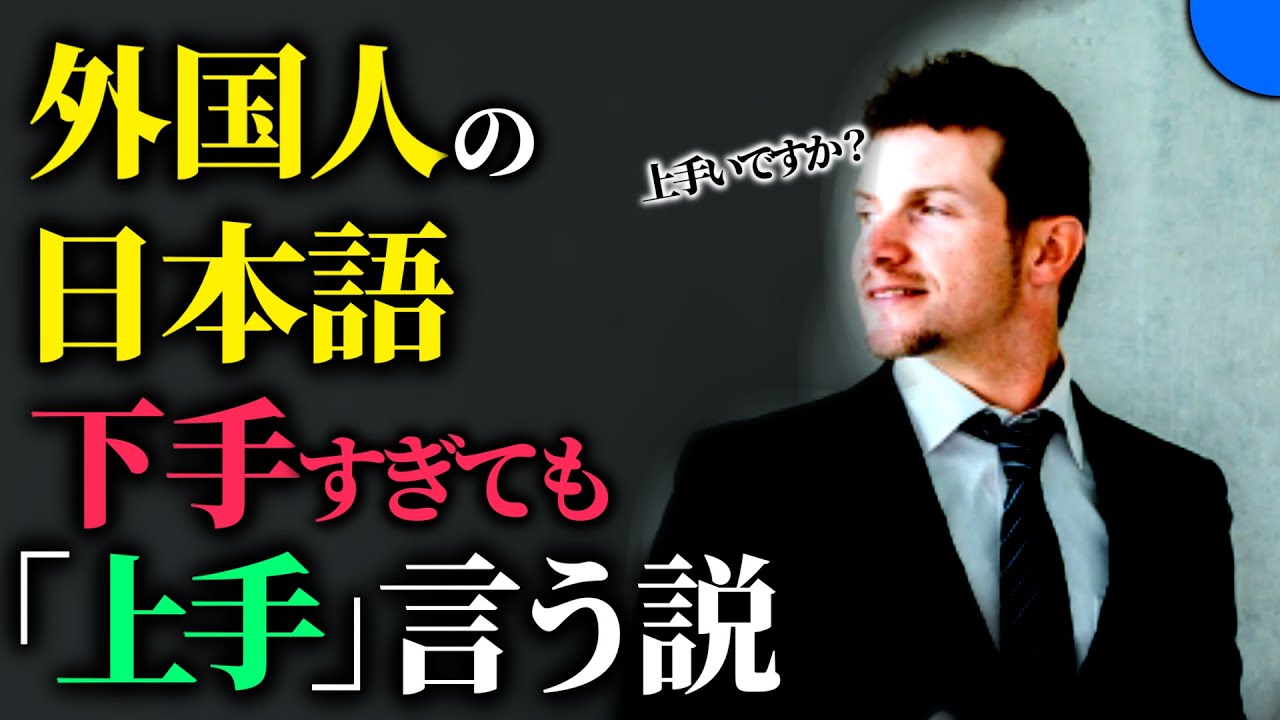 【真実】「日本語上手ですね」嘘説