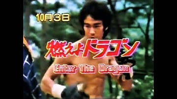📺「燃えよドラゴン／ブルース・リー」 次回予告　1982年