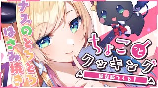 【#ちょこっとクッキング】ナスのとろとろはさみ焼きつくる！【ホロライブ/癒月ちょこ】