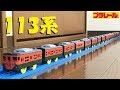 【プラレール】東海道線113系をガチでフル編成にしてみた【改造】